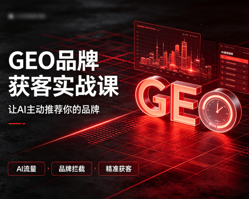 GEO品牌获客