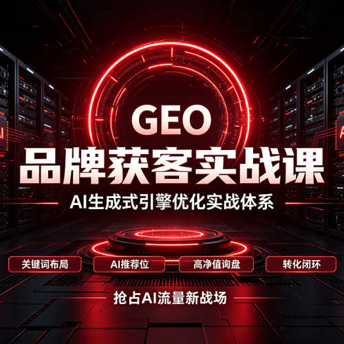 GEO品牌获客