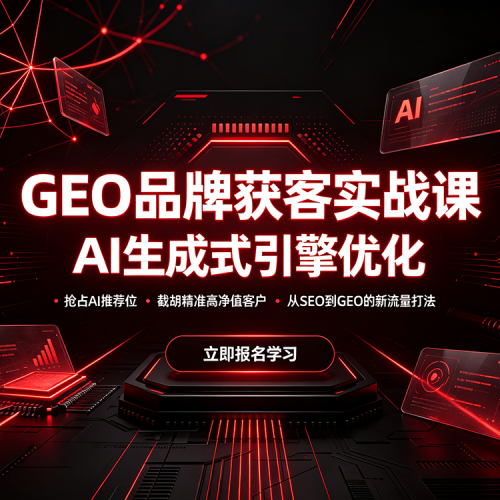 GEO品牌获客