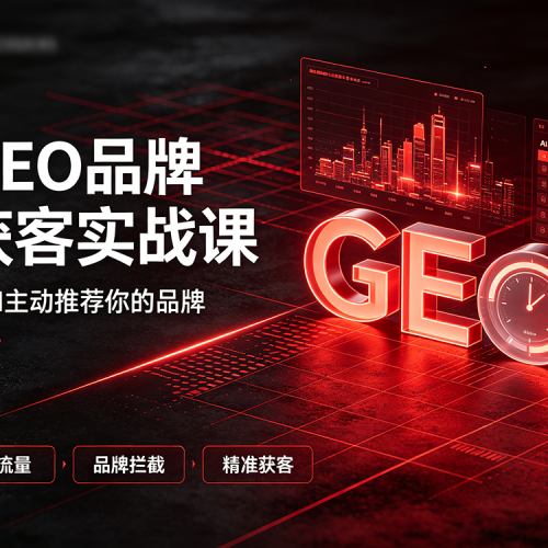 GEO品牌获客