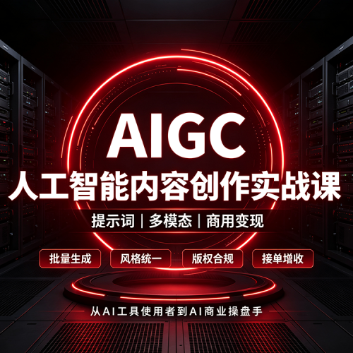 AIGC课程