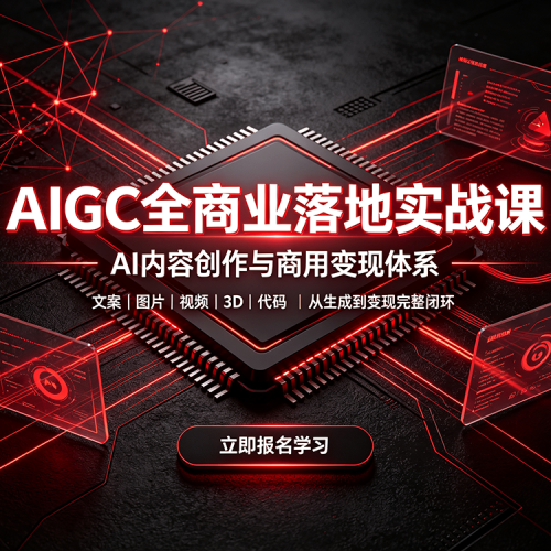 AIGC课程