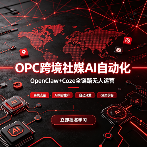 OPC跨境社媒