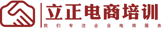 立正电商培训