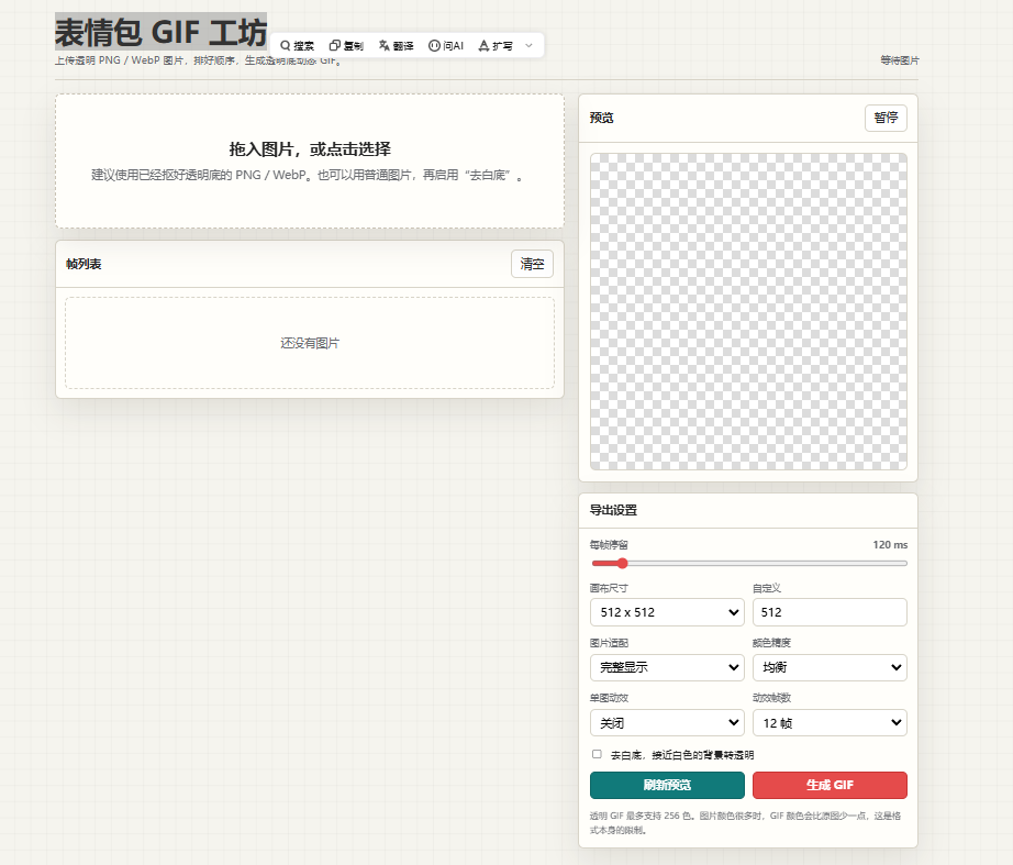 表情包 GIF 工坊